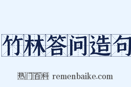 竹林答问造句是什么意思的图片